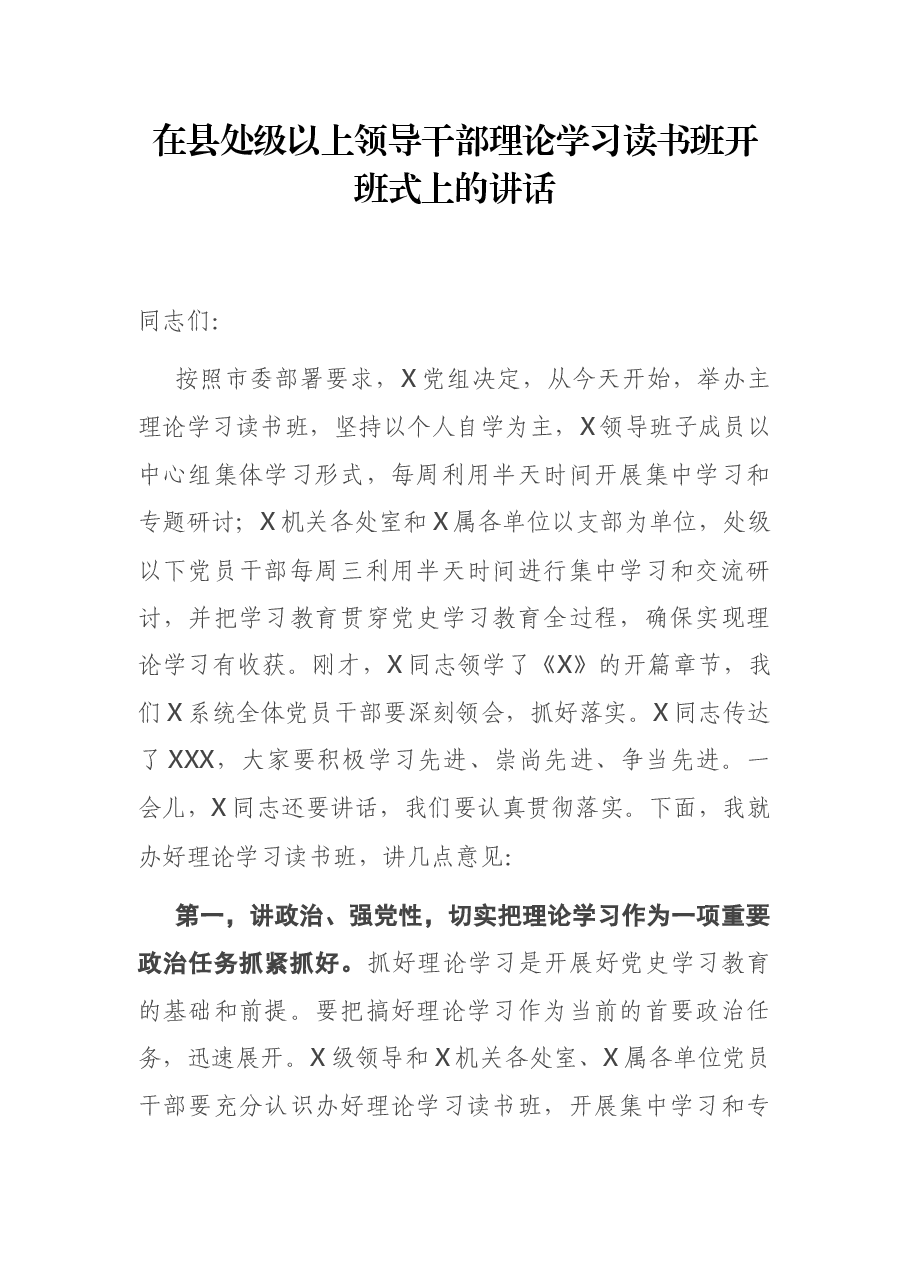 在县处级以上领导干部理论学习读书班开班式上的讲话.docx,第1页预览