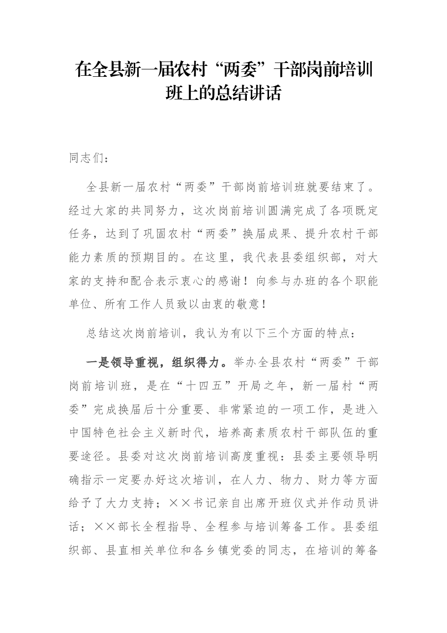 在全县新一届农村“两委”干部岗前培训班上的总结讲话.docx,第1页预览