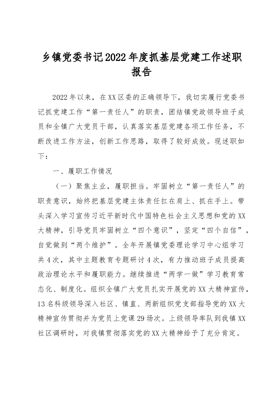 乡镇党委书记2022年度抓基层党建工作述职报告.docx,第1页预览