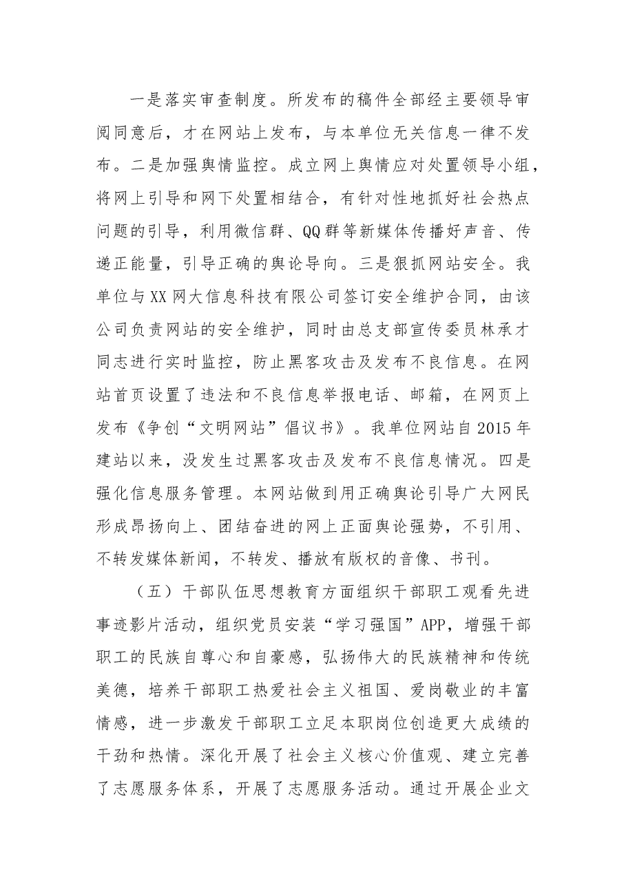 企业党委落实意识形态工作责任制述职报告.docx,第4页预览