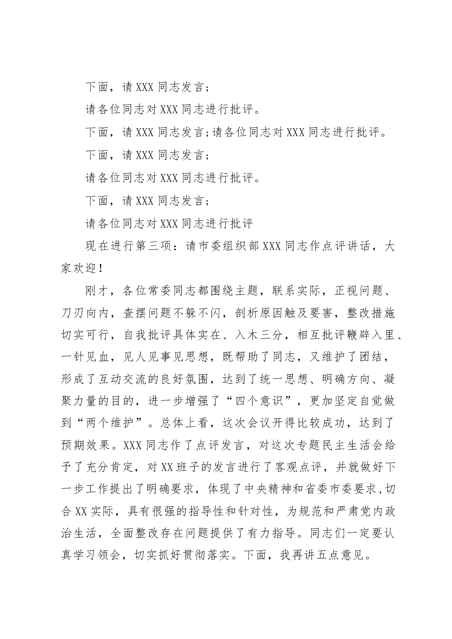 （6篇）2023年度民主生活会主持词.docx，第3页预览