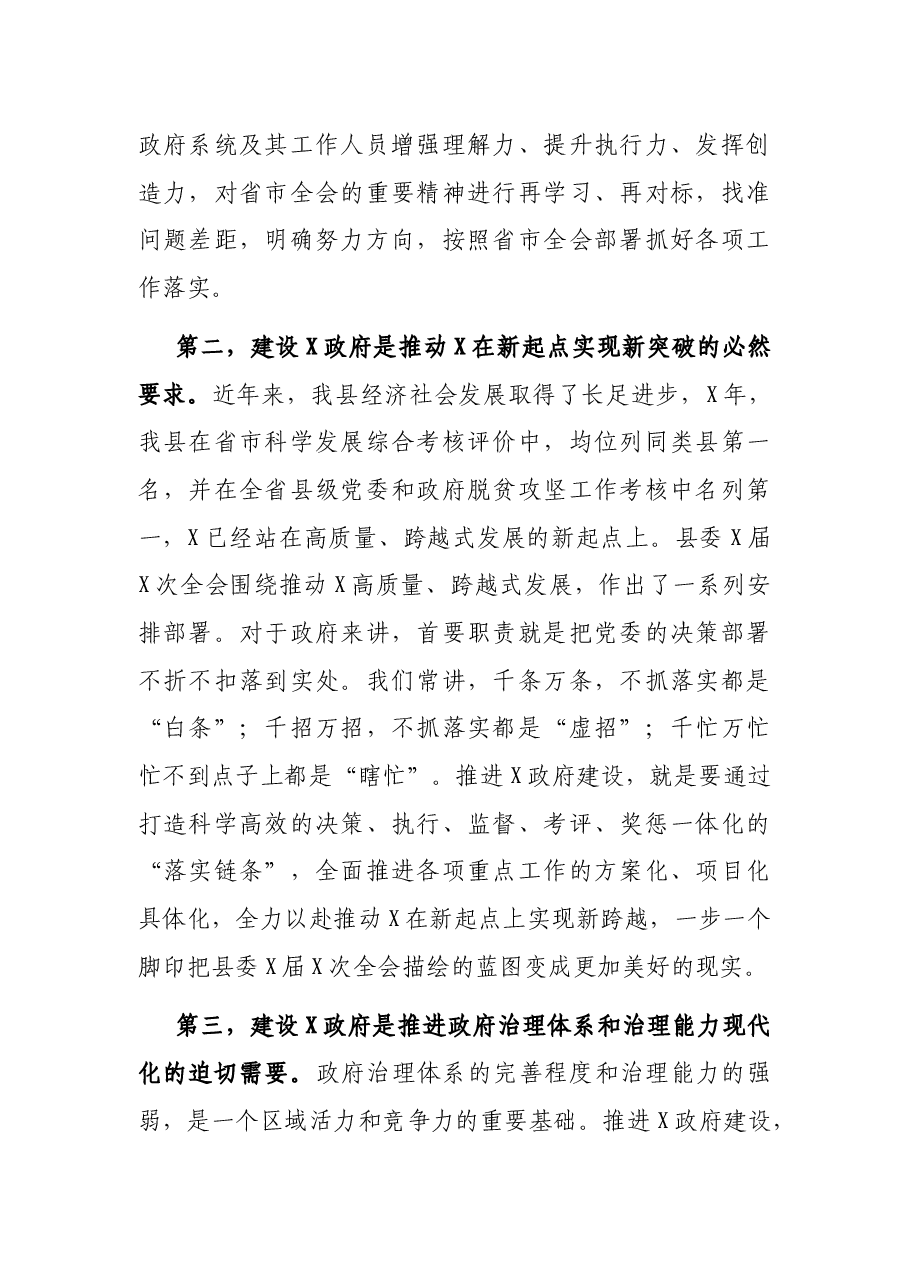 在全县X政府建设动员部署会议上的讲话.docx,第2页预览