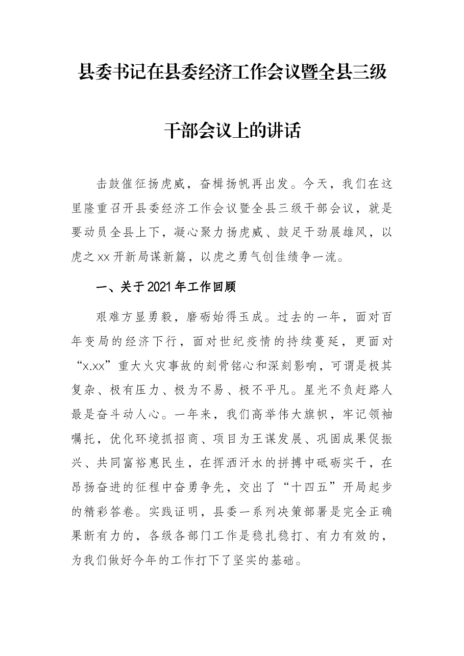 县委书记在县委经济工作会议暨全县三级干部会议上的讲话.docx,第1页预览
