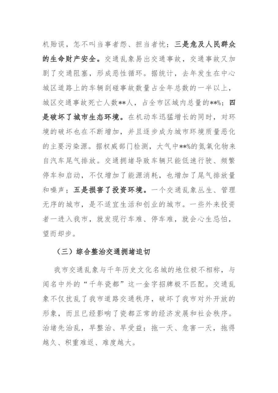 在全市交通拥堵综合整治工作动员大会上的讲话.docx,第4页预览