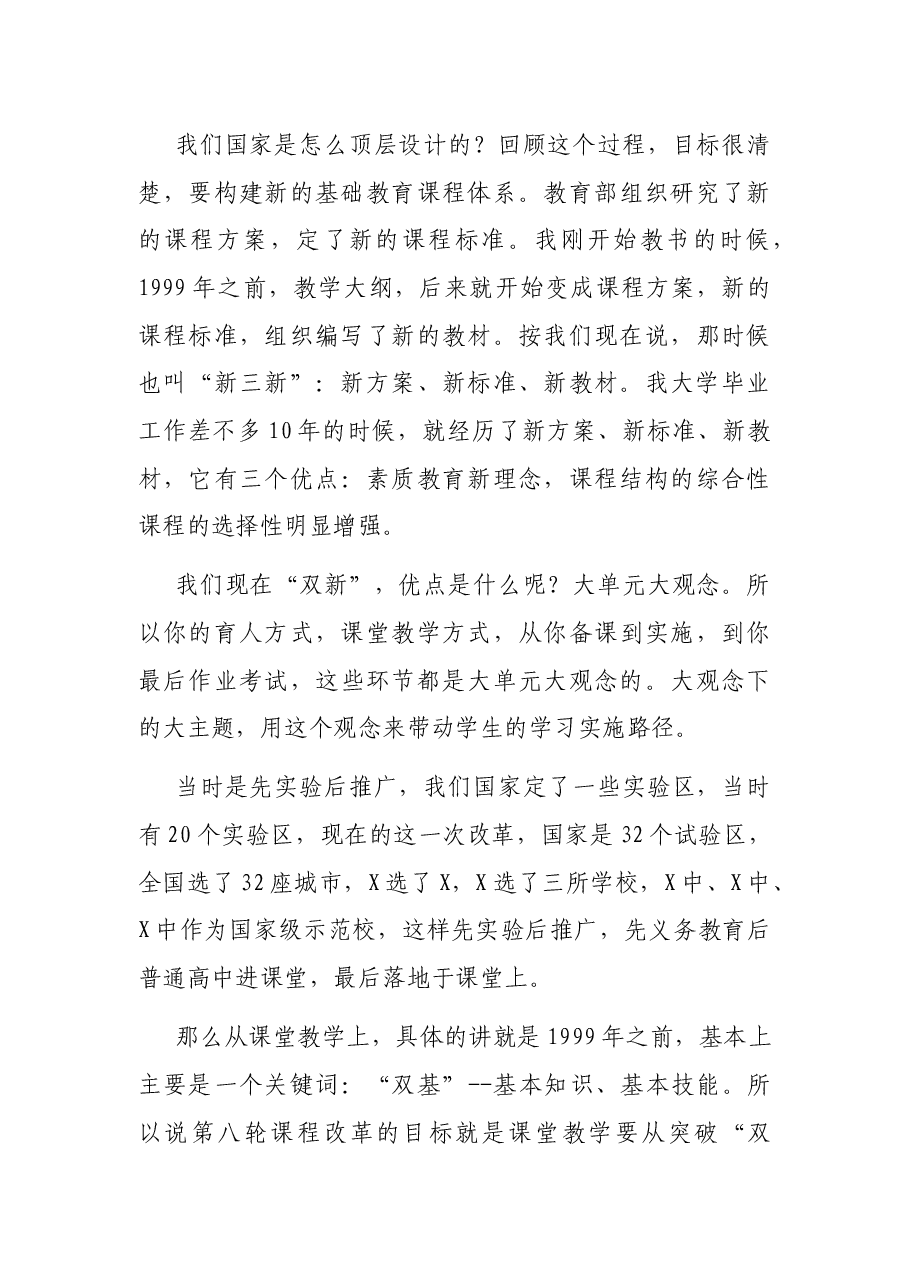校长在“双新”实施教师论坛上的讲话.docx,第4页预览