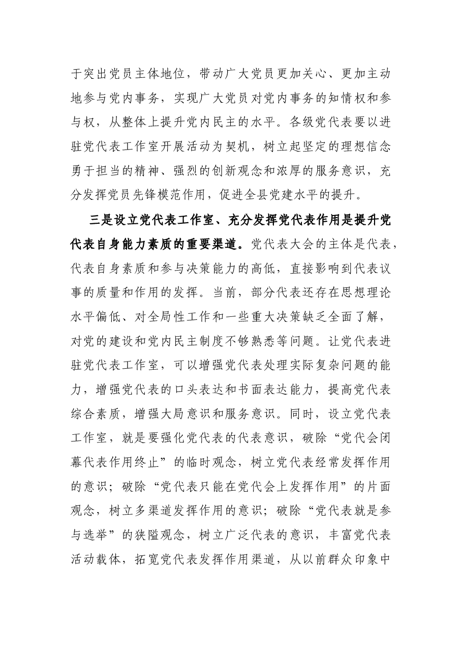 在全县省市党代表座谈会暨党代表工作室安排部署会上的讲话.docx,第3页预览