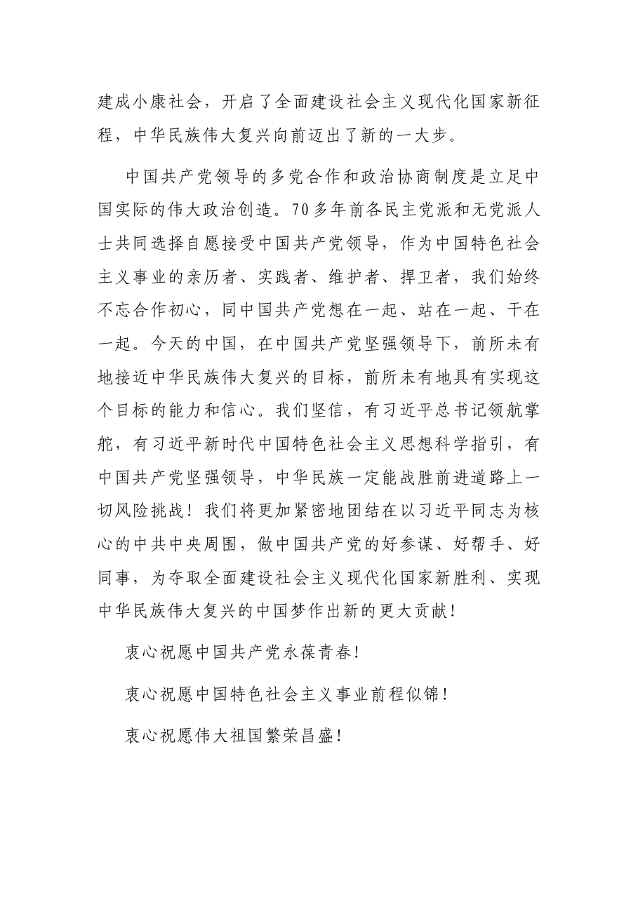 各民主党派、工商联和无党派人士联合致贺词.docx,第3页预览
