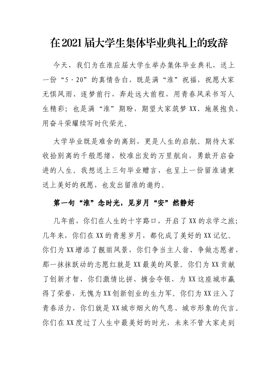 在2021届大学生集体毕业典礼上的致辞.docx,第1页预览