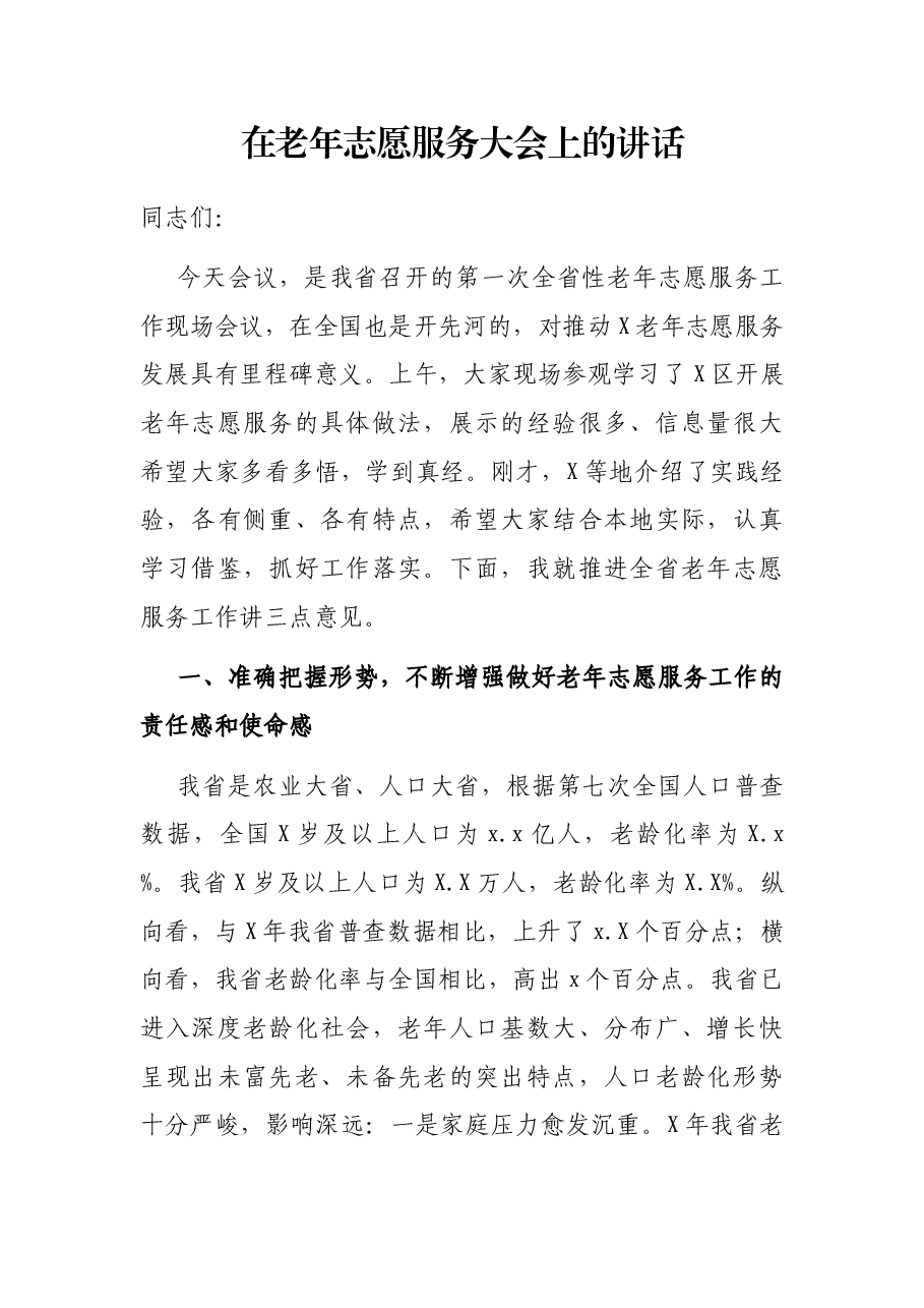 在老年志愿服务大会上的讲话.docx,第1页预览