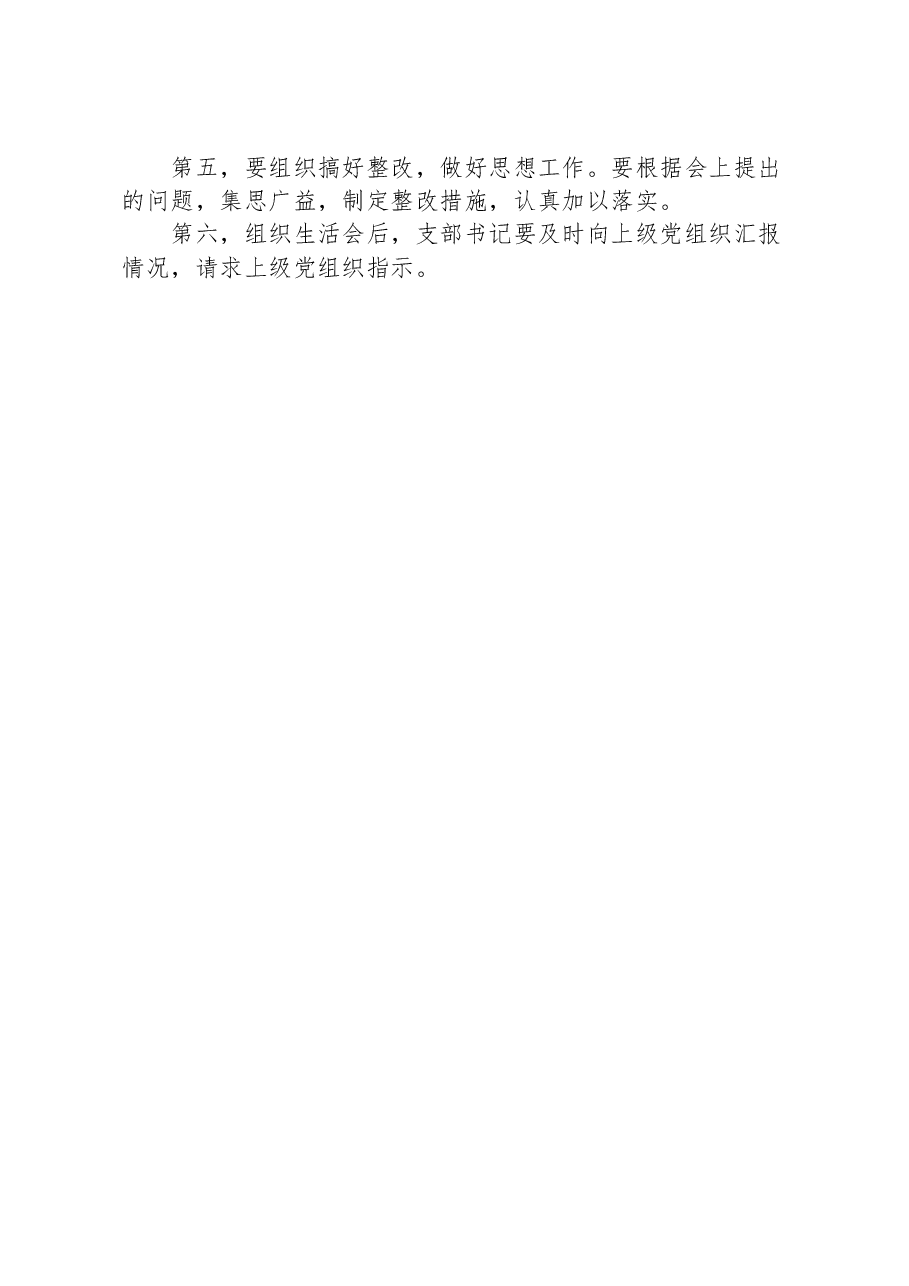 党支部召开组织生活会的15条注意事项.docx,第3页预览