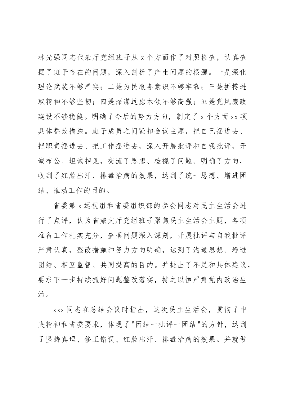 (3篇)局党组2022年民主生活会情况报告汇编.docx,第4页预览