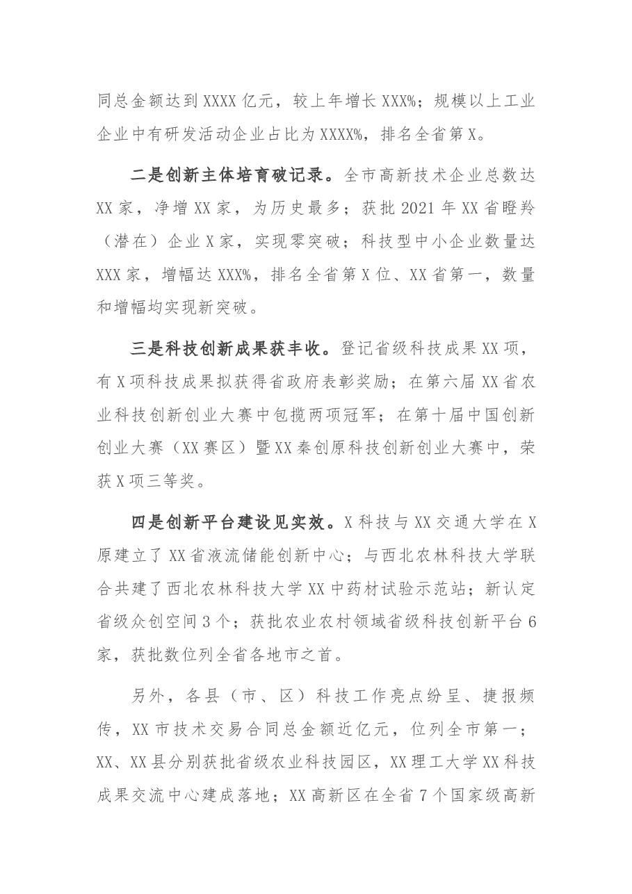 在2022年全市科技工作会议上的讲话.docx，第2页预览