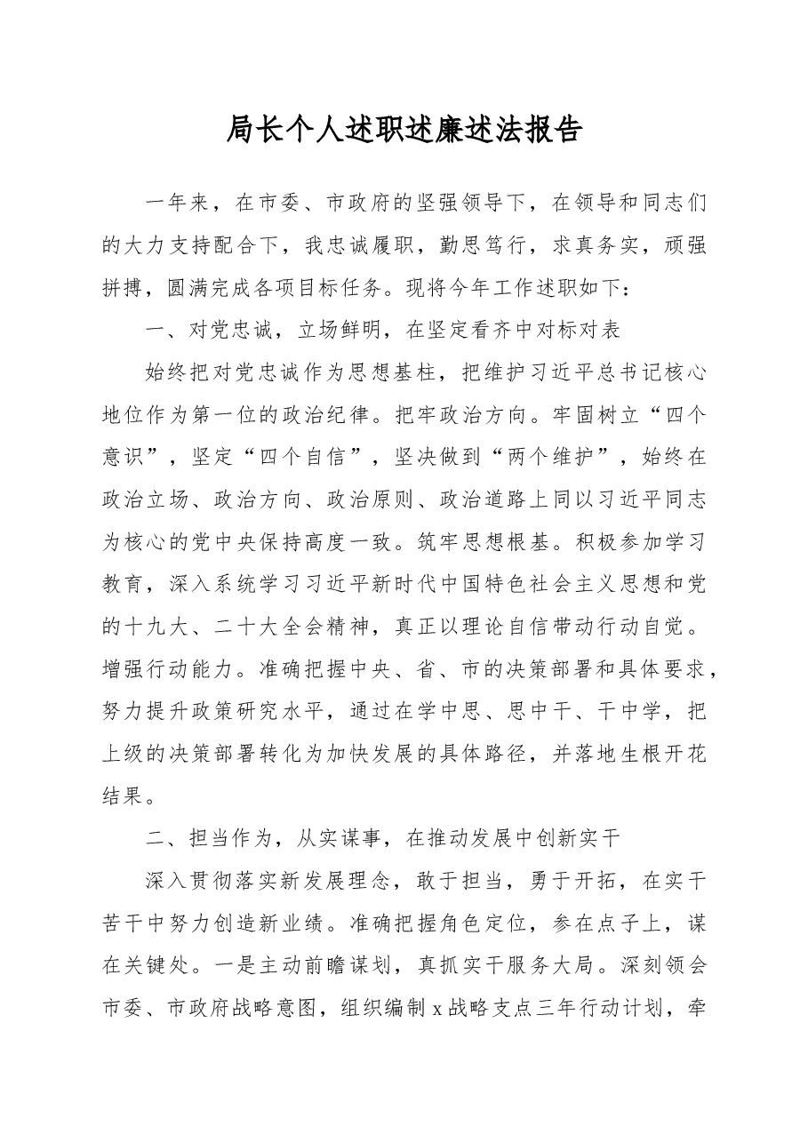 局长个人述职述廉述法报告.docx,第1页预览