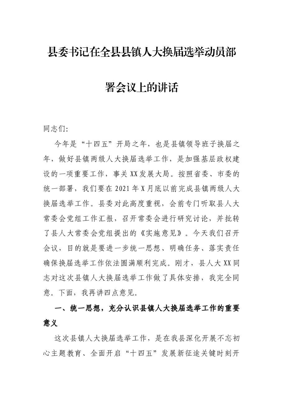 县委书记在全县县镇人大换届选举动员部署会议上的讲话.docx,第1页预览