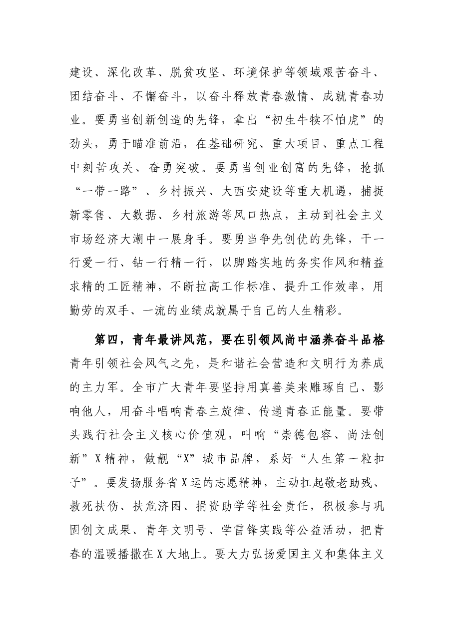 在共青团X市第X次代表大会上的讲话.docx,第4页预览