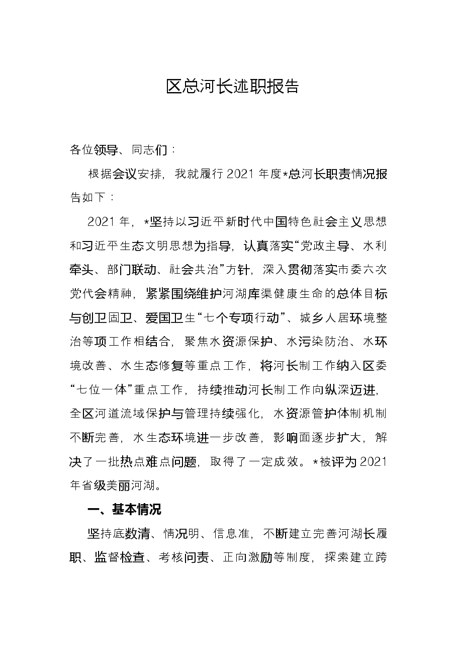 区总河长述职报告.docx，第1页预览