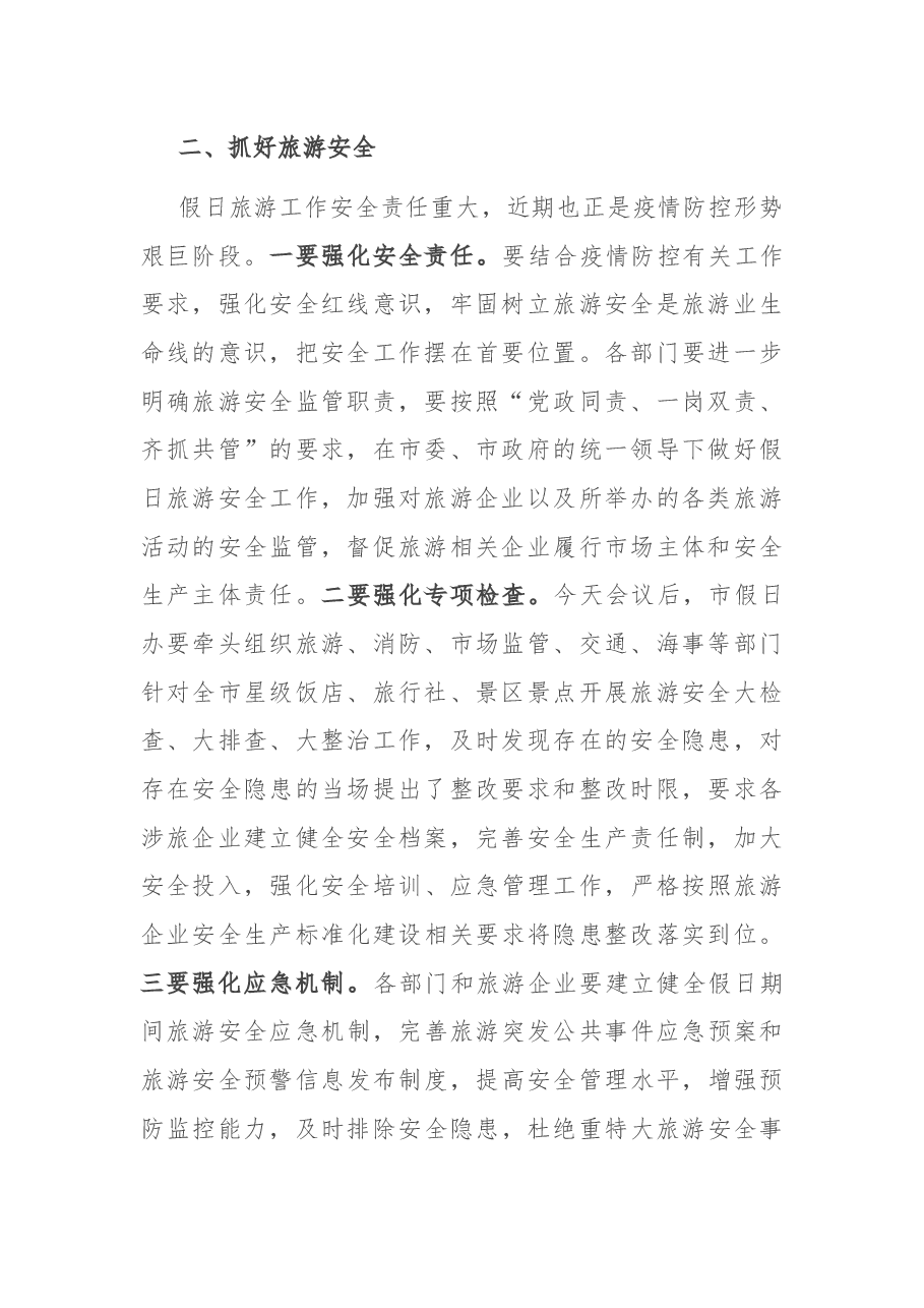 在2022年“五一”假日旅游工作会议上的讲话.docx,第2页预览