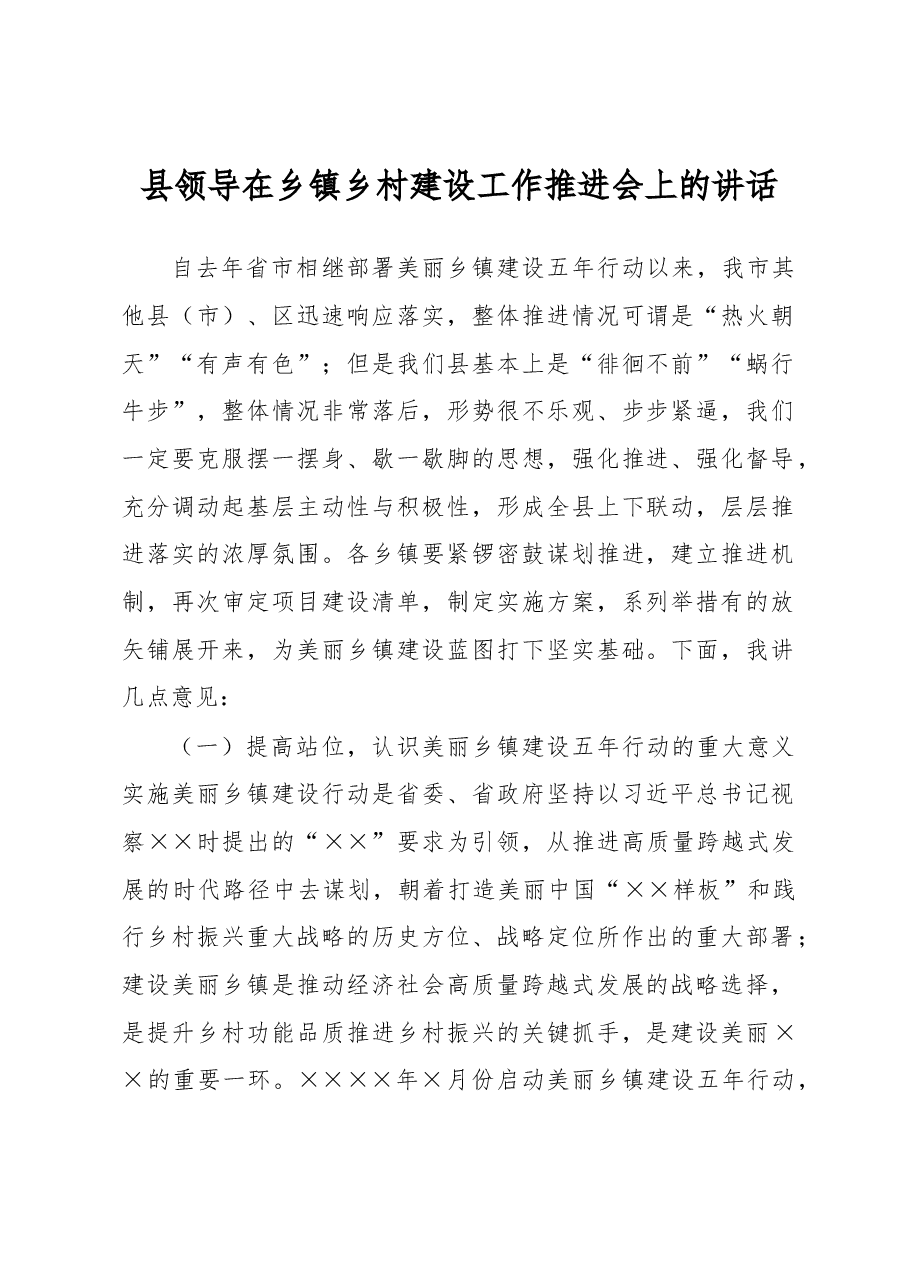县领导在乡镇乡村建设工作推进会上的讲话.docx,第1页预览