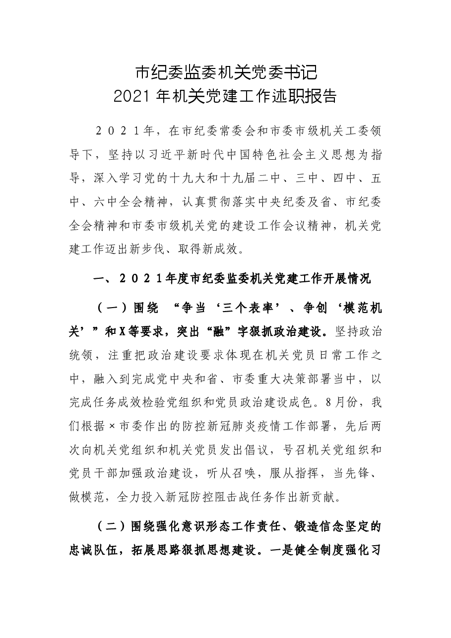 市纪委监委机关党委书记2021年机关党建工作述职报告.docx,第1页预览
