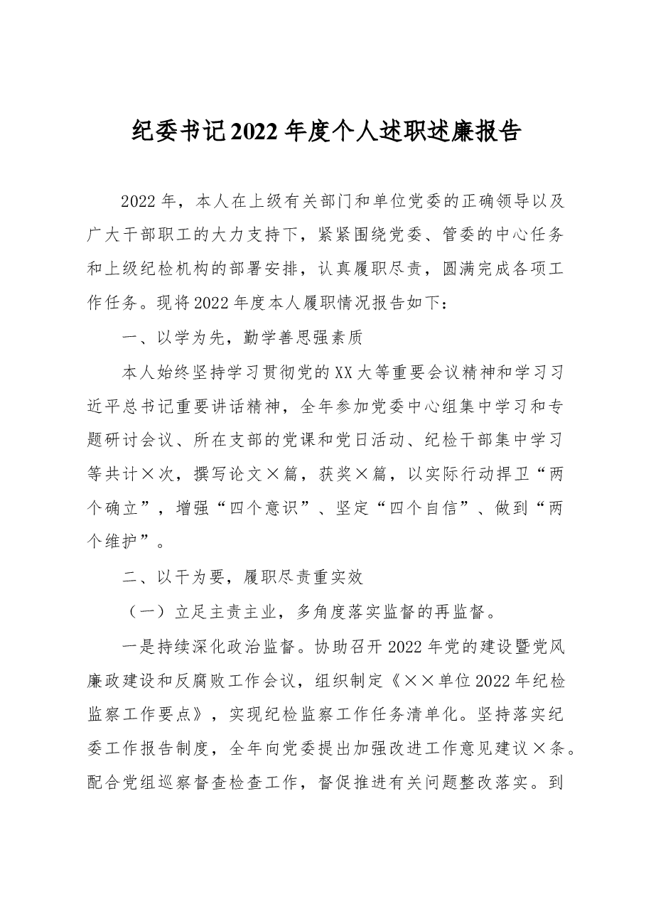 纪委书记2022年度个人述职述廉报告.docx,第1页预览