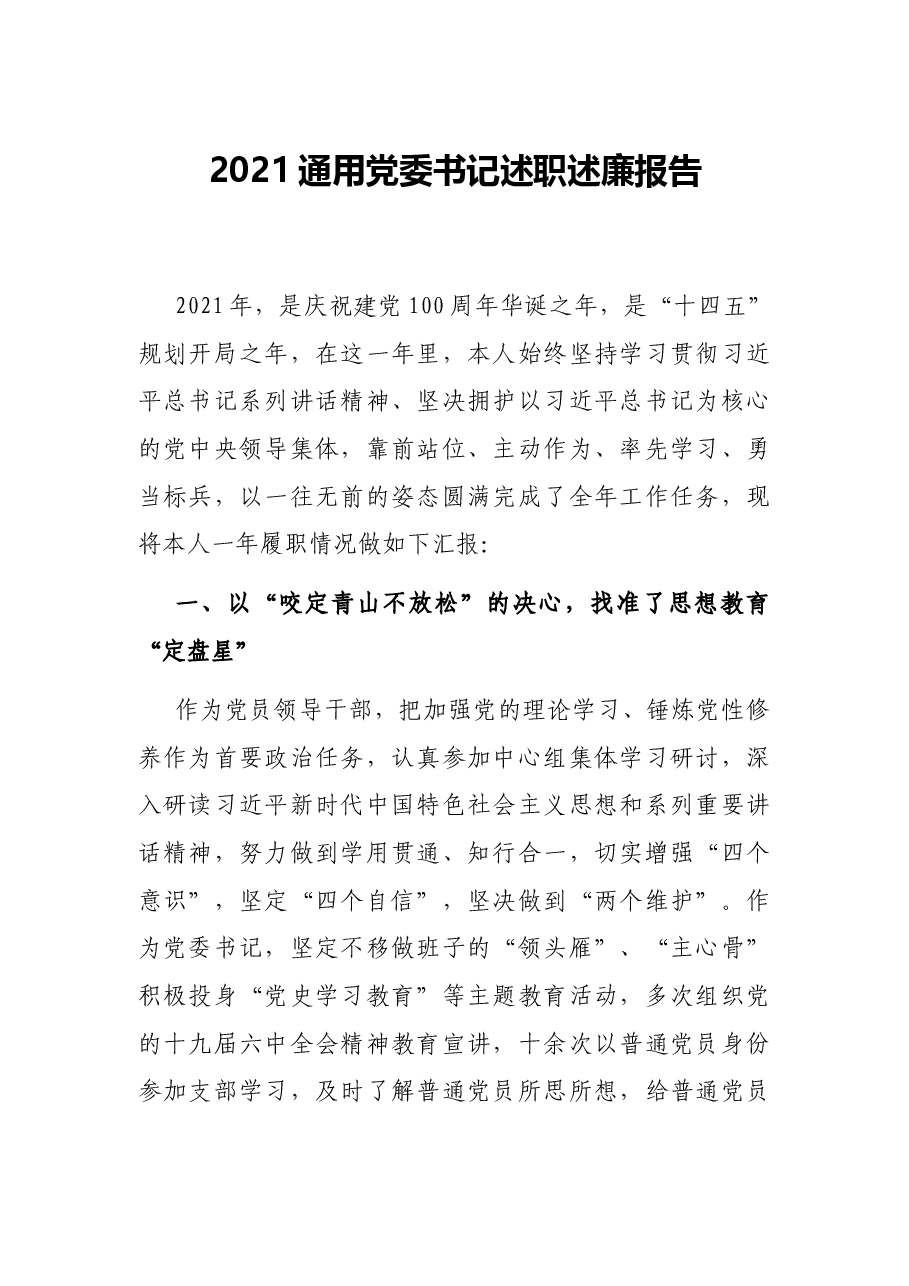 2021通用党委书记述职述廉报告.docx,第1页预览