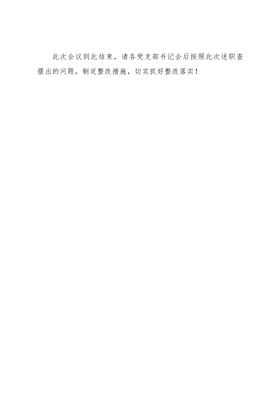党支部书记述职评议主持词.docx,第4页预览