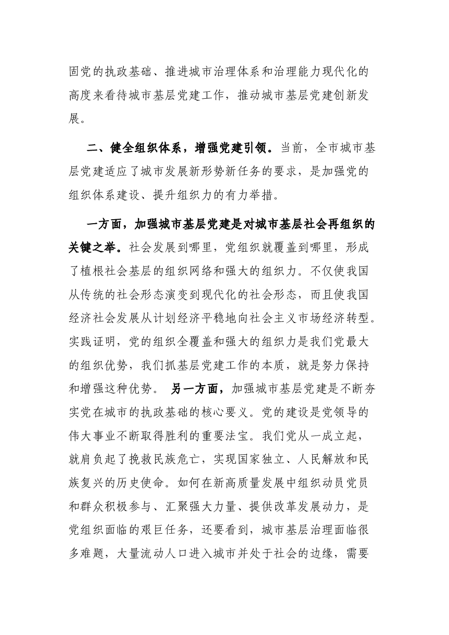 在全市城市基层党建工作理论研讨会上的讲话.docx,第3页预览