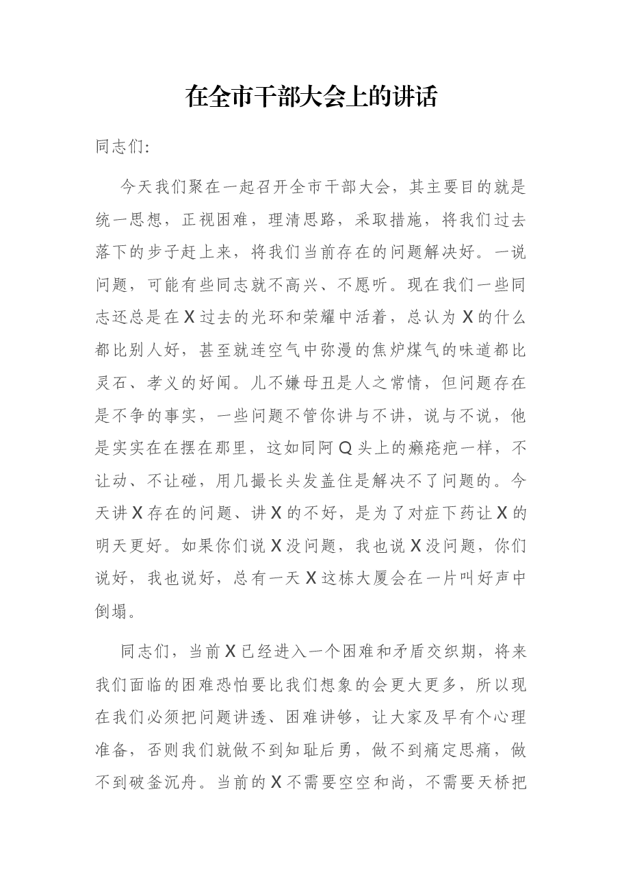 在全市干部大会上的讲话.docx,第1页预览