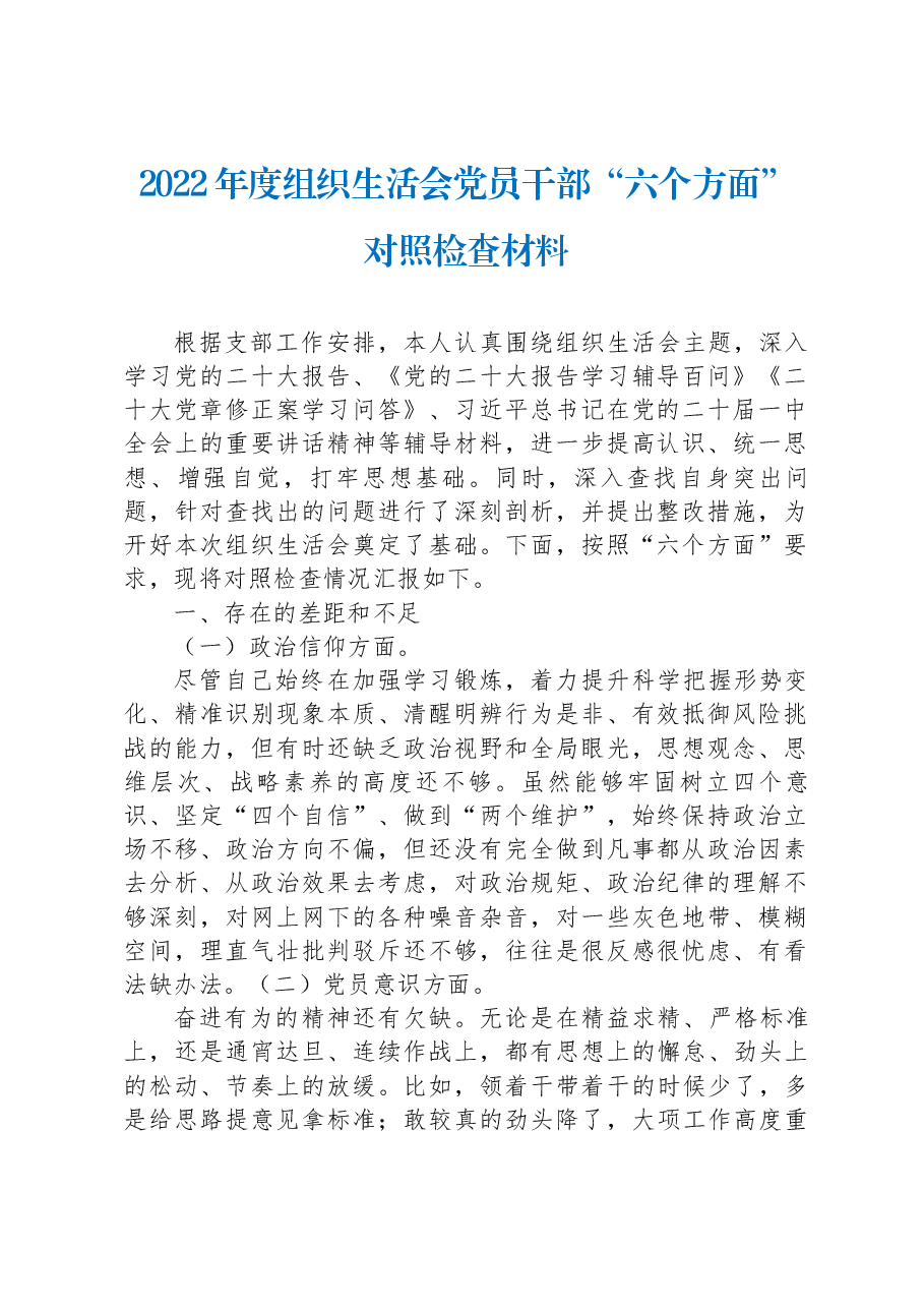 2022年度组织生活会党员干部“六个方面”对照检查材料.docx,第1页预览