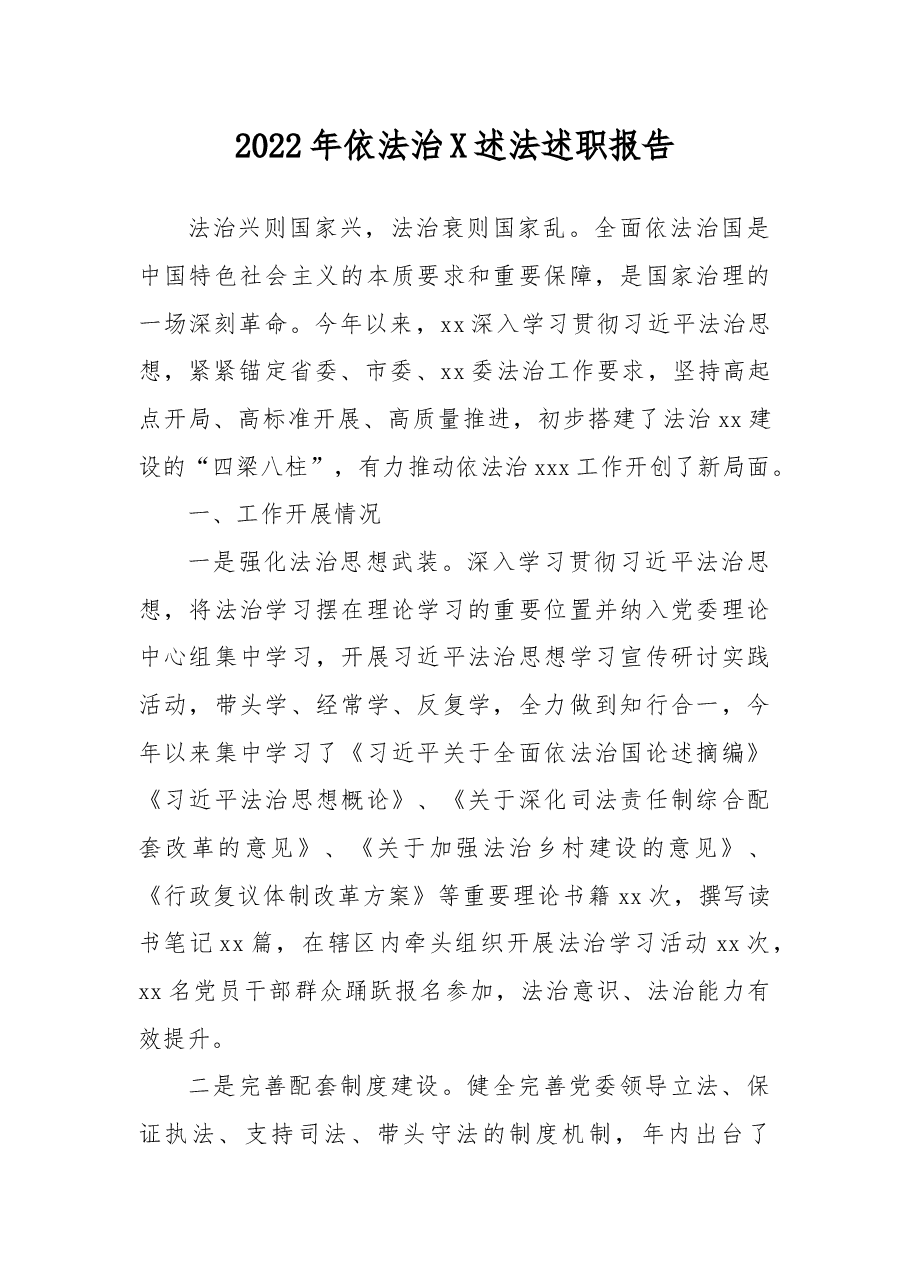 2022年依法治X述法述职报告.docx,第1页预览