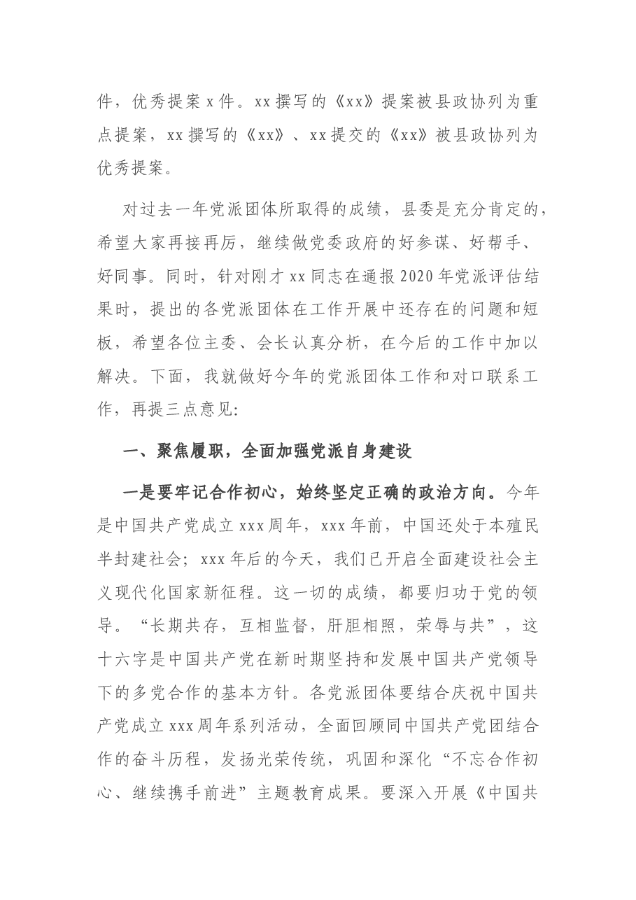 在2021年党派团体工作交流会暨对口联系工作推进会会议上的讲话.docx,第3页预览