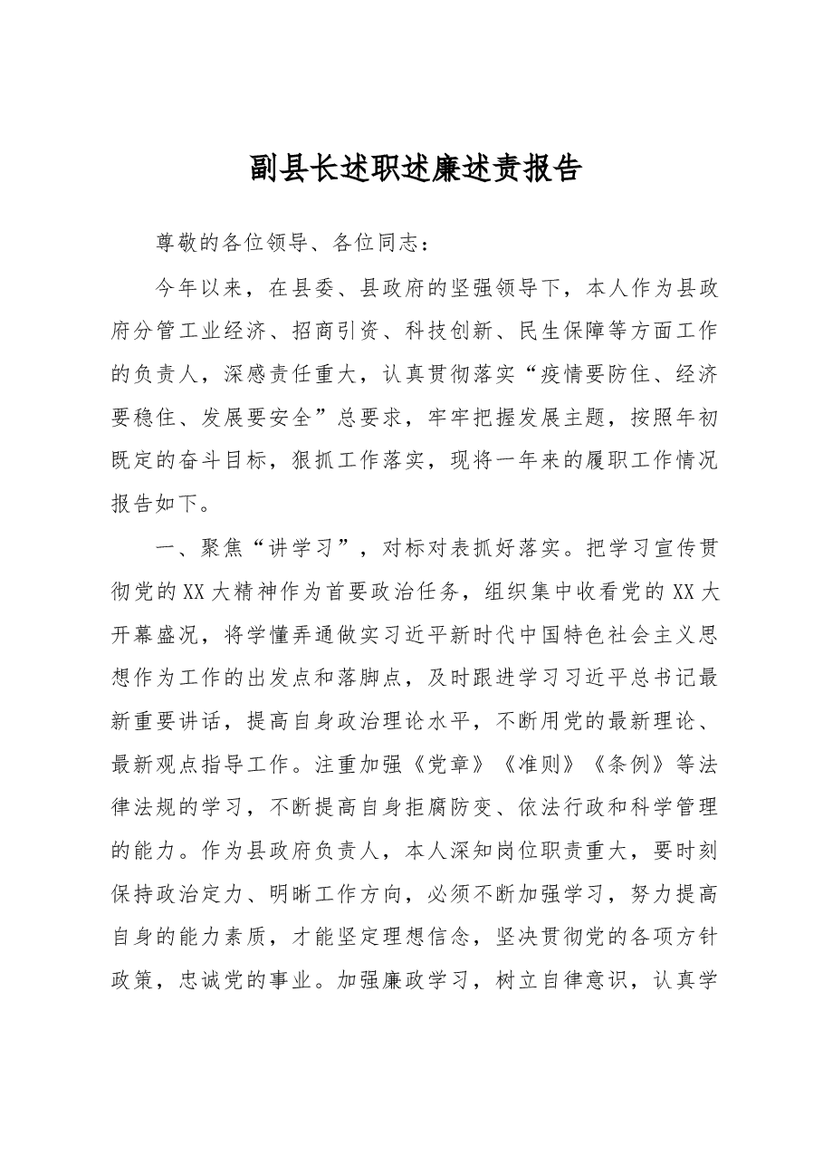 副县长述职述廉述责报告.docx,第1页预览