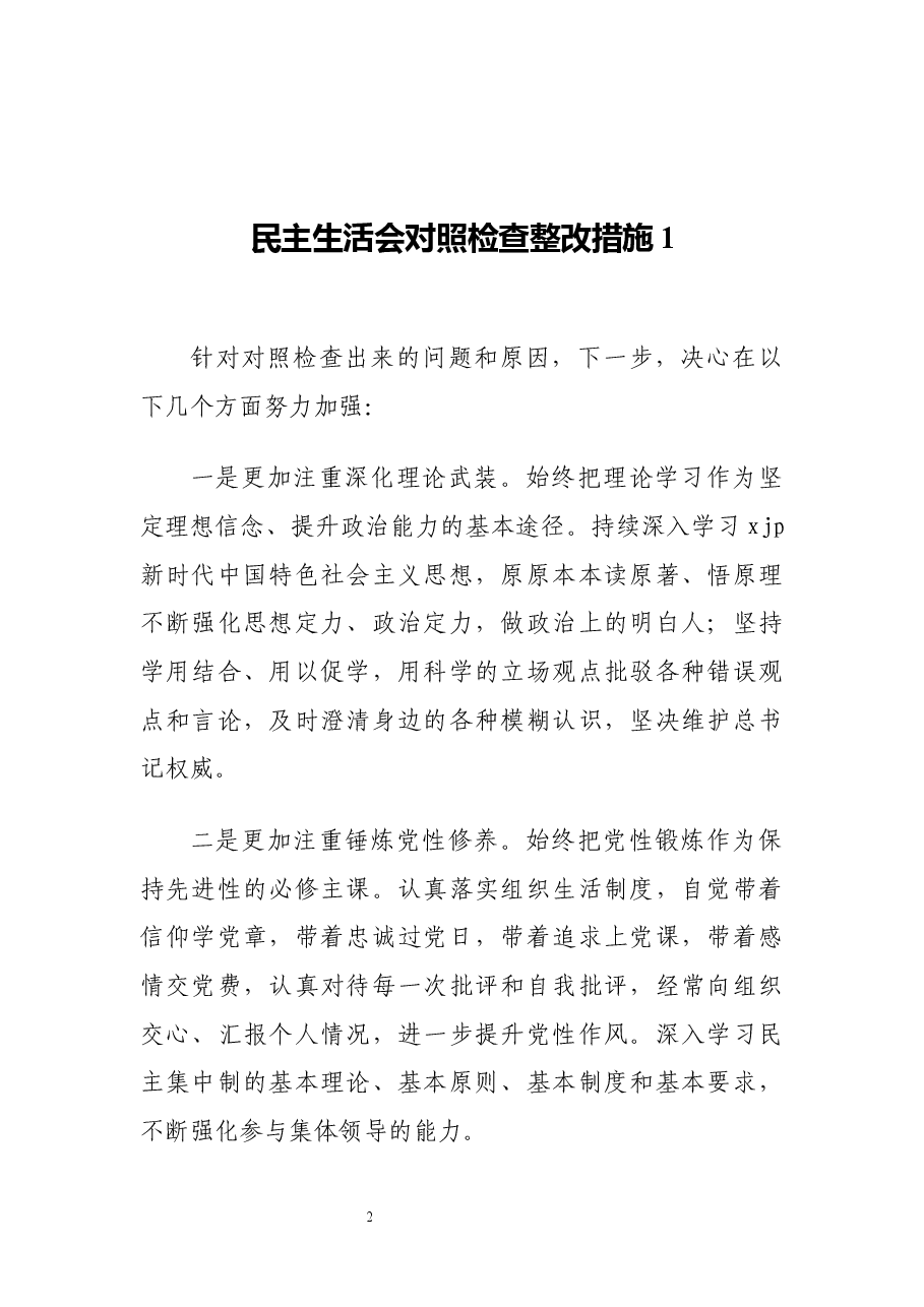 （12篇）民主生活会对照检查整改措施汇编.docx，第2页预览