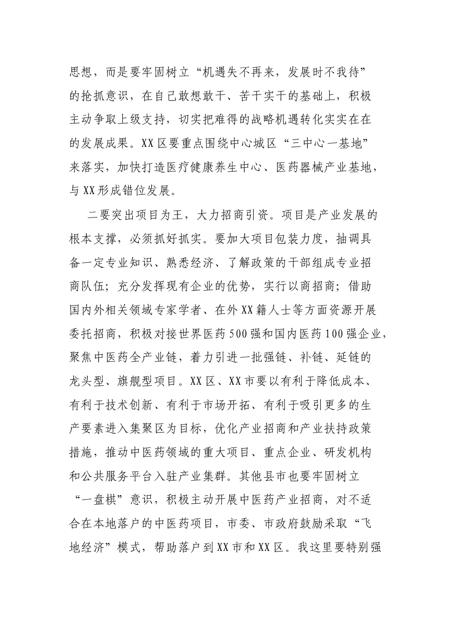 在全市中医药发展工作会上的讲话.docx,第4页预览