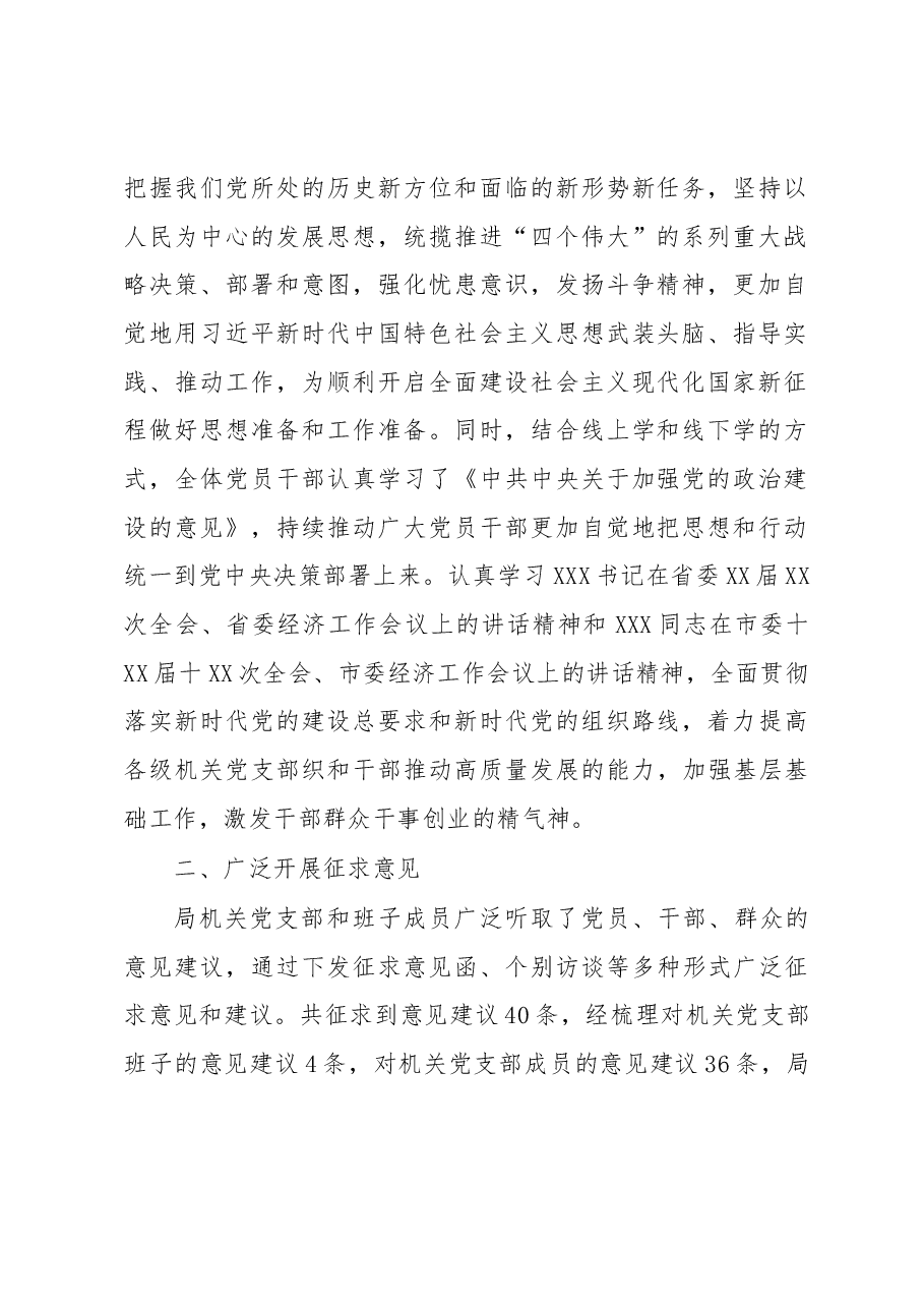 中共XXX市XX局机关党支部2022年度组织生活会筹备情况报告.docx,第2页预览