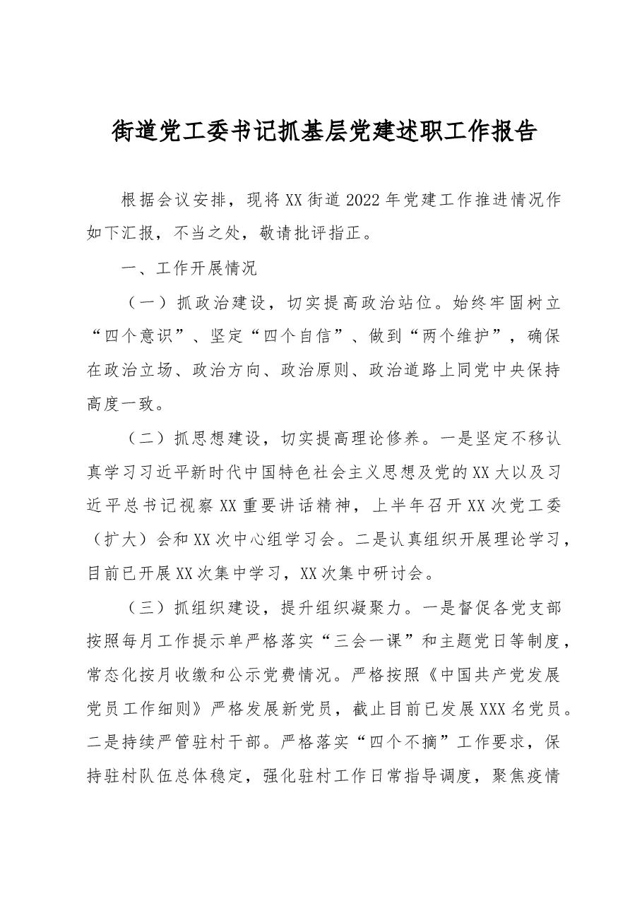 街道党工委书记抓基层党建述职工作报告.docx,第1页预览