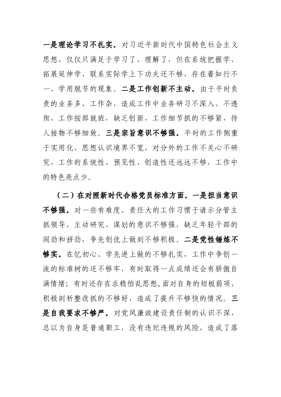 2021年度组织生活会“四个对照”对照检查材料.docx,第2页预览