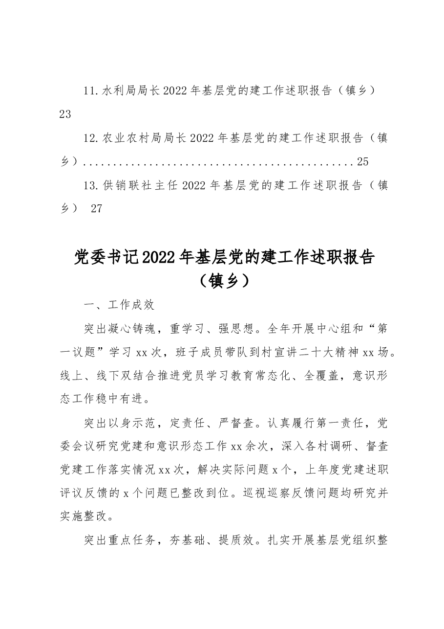 (13篇)2022年抓基层党的建工作述职报告汇编.docx,第2页预览