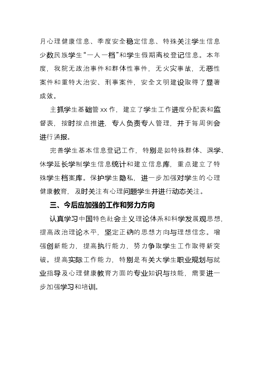 学生工作办公室主任2021年述职报告.docx，第3页预览