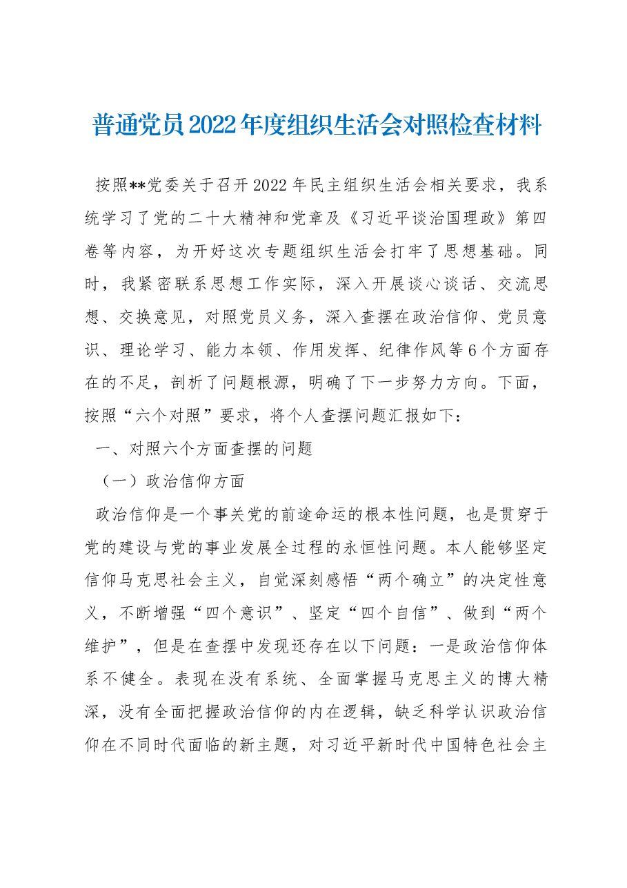 普通党员2022年度组织生活会对照检查材料.docx,第1页预览