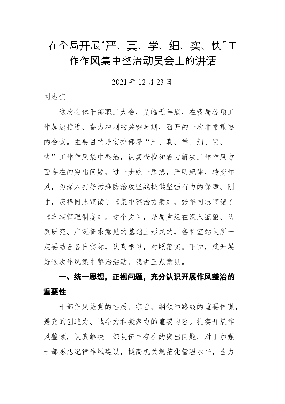 在全局开展“严、真、学、细、实、快”工作作风集中整治动员会上的讲话.docx,第1页预览