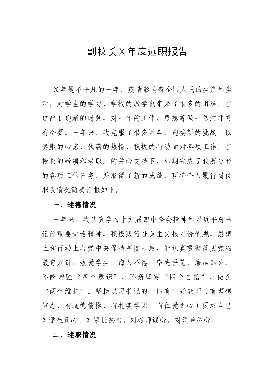 副校长X年度述职报告.docx,第1页预览