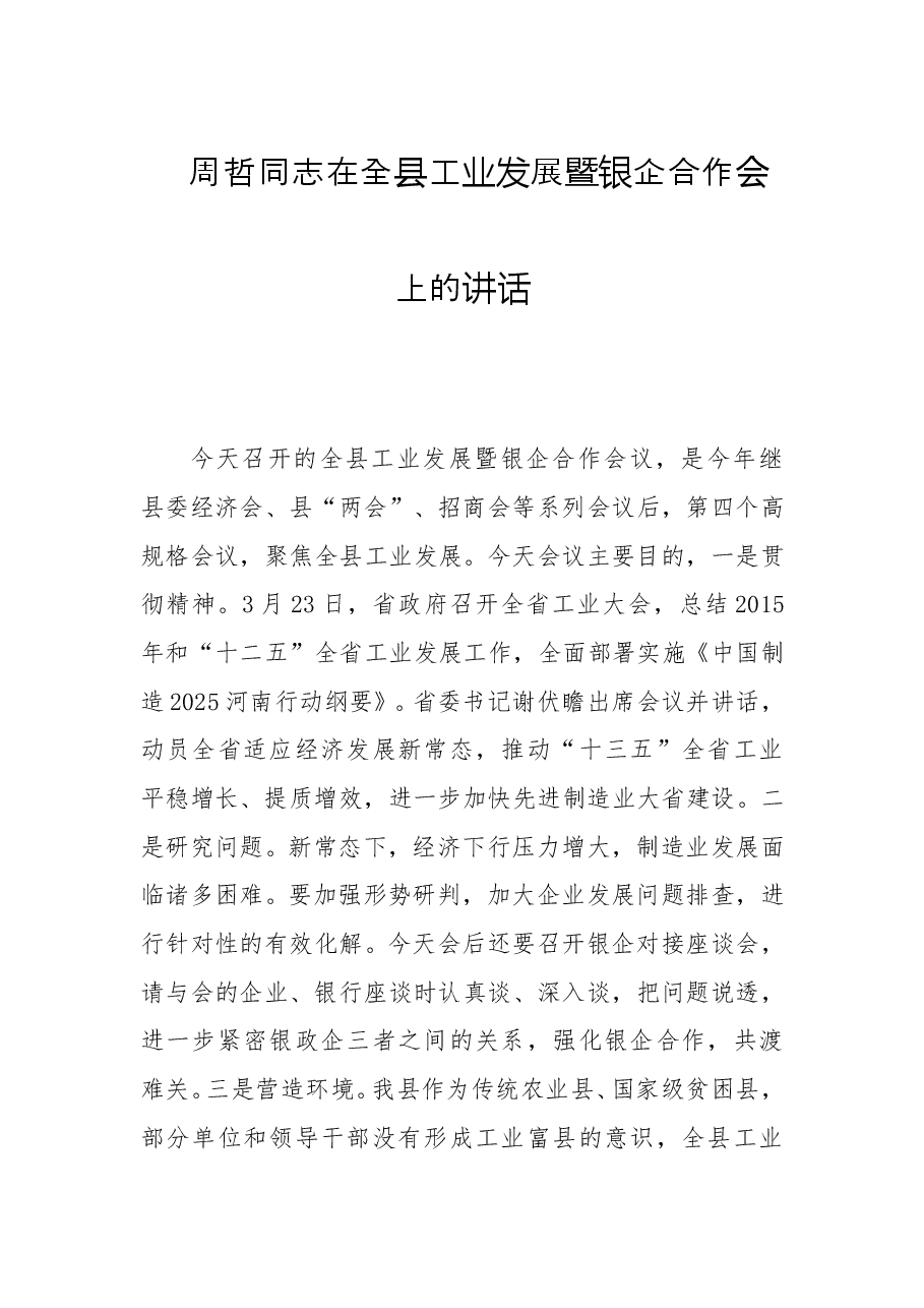 周哲同志:在全县工业发展暨银企合作会上的讲话.docx,第1页预览