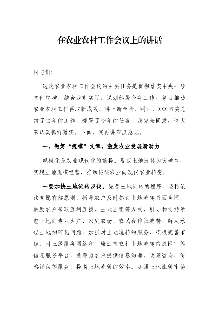 在农业农村工作会议上的讲话.docx,第1页预览