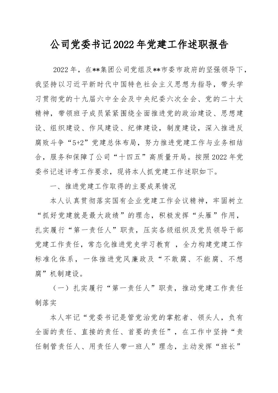 公司党委书记2022年党建工作述职报告.docx,第1页预览
