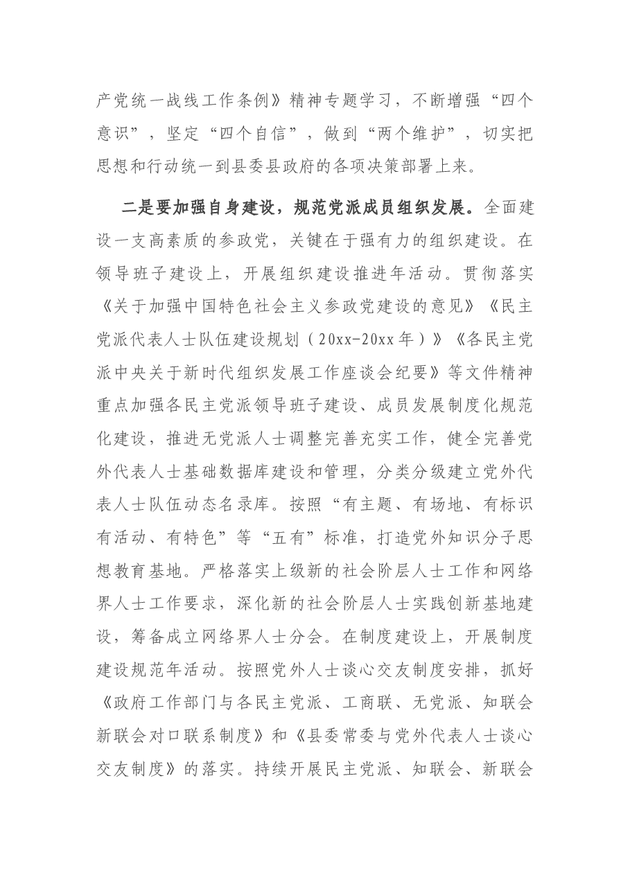 在2021年党派团体工作交流会暨对口联系工作推进会会议上的讲话.docx,第4页预览