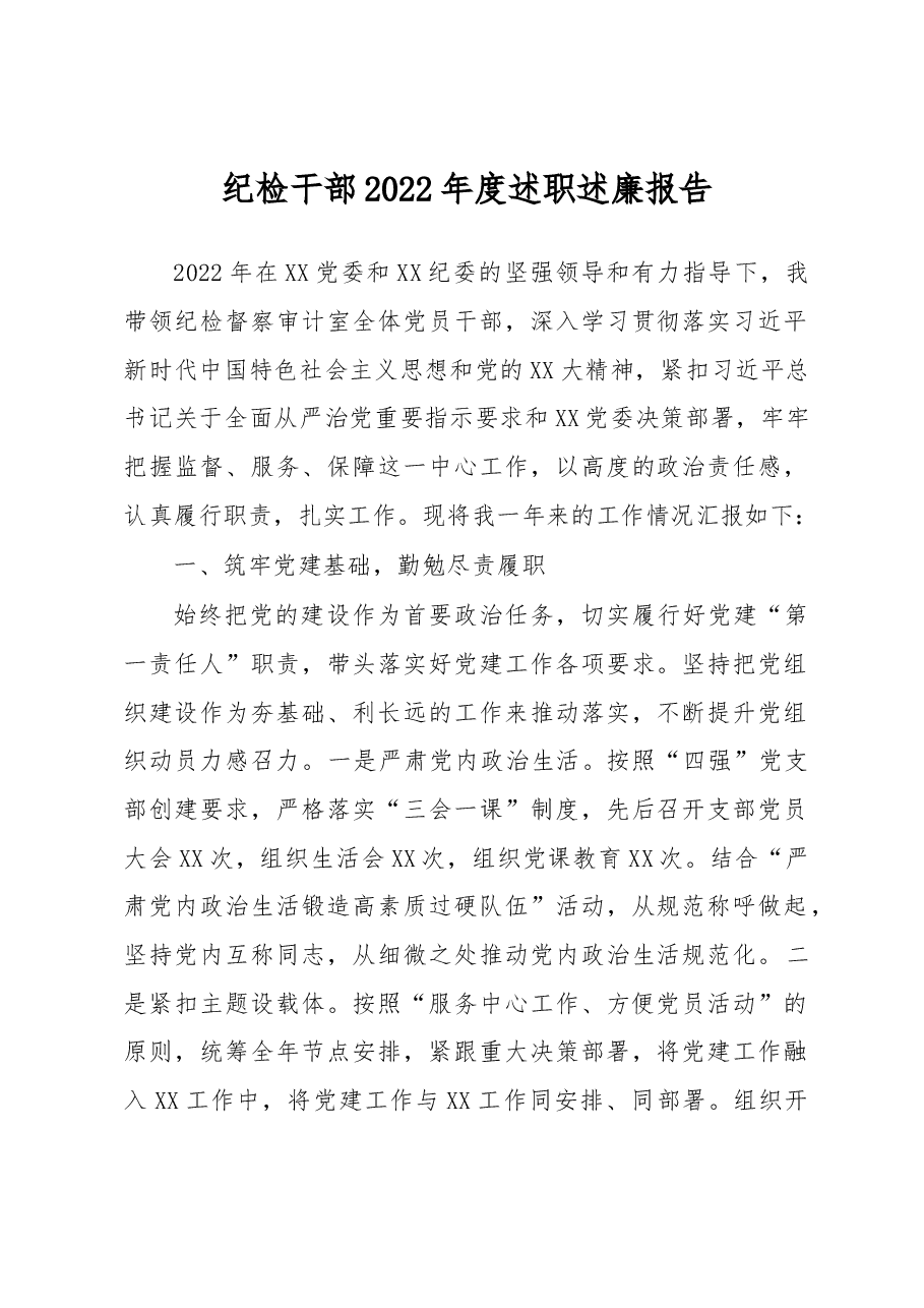 纪检干部2022年度述职述廉报告.docx,第1页预览