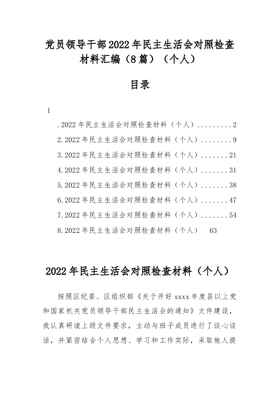 (8篇)党员领导干部2022年民主生活会对照检查材料汇编(个人).docx,第1页预览