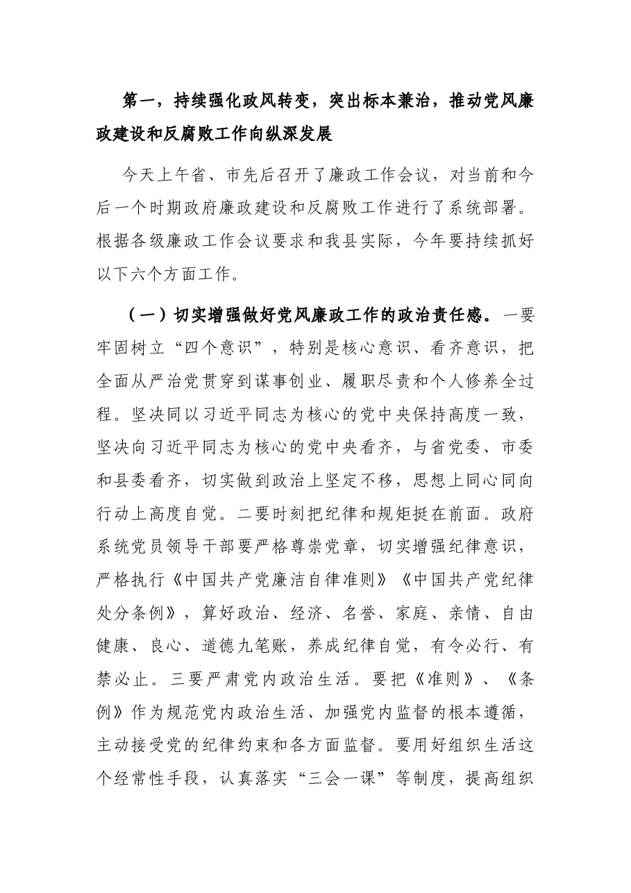 在县人民政府2021年廉政工作依法行政和审计工作会议上的讲话.docx,第2页预览