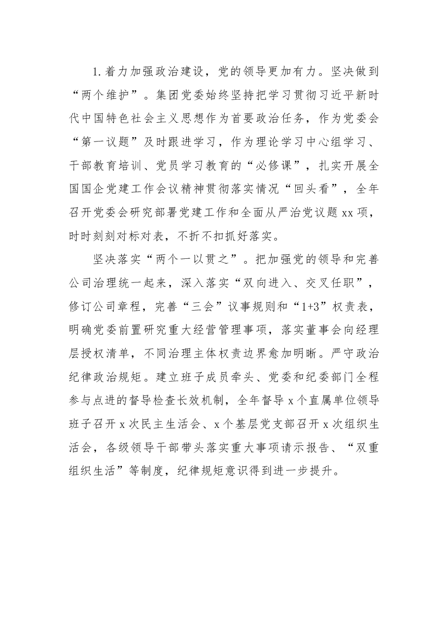 国企领导班子2022年工作述职报告.docx,第2页预览